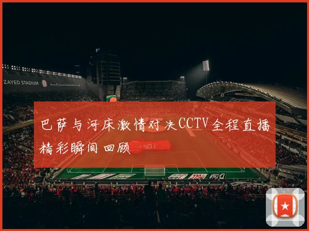 巴萨与河床激情对决CCTV全程直播精彩瞬间回顾