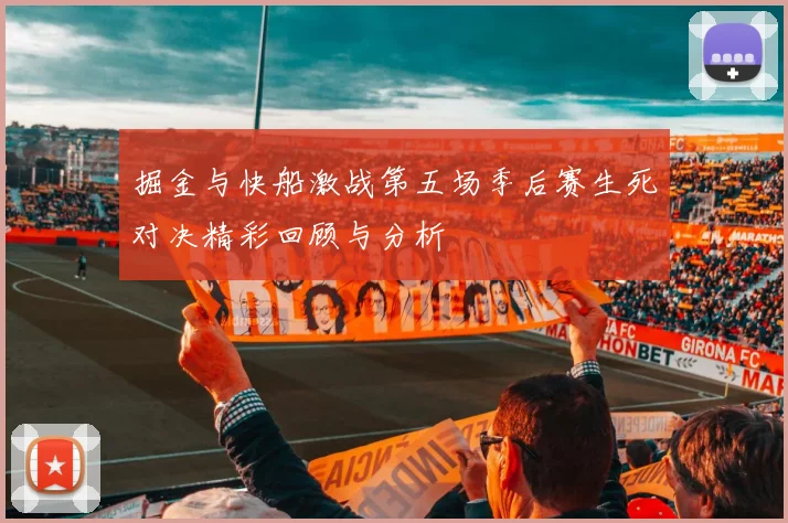 掘金与快船激战第五场季后赛生死对决精彩回顾与分析